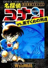 【中古】B6コミック 名探偵コナンVS.黒ずくめの男達