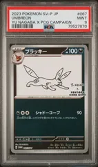 PSA9	79527870	ポケモン		長場　ブラッキー	67/SV-P	プロモ	長場雄　YU NAGABA	PROMO