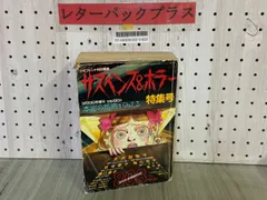 3-▲サスペンス＆ホラー 特集号 1990年1月 平成2年 増刊 少女フレンド特別編集 犬木加奈子 成毛厚子 瀬口恵子 わたなべまさこ 3_ サスペンス＆ホラー 特集号 1990年1月 平成2年 増刊 少女