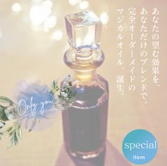 【完全オーダーメイド】あなただけのマジカルオイル作成10ml