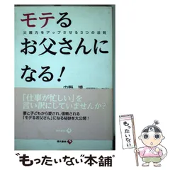 【中古】 モテるお父さんになる！ 父親力をアップさせる3つの法則 / 中野 博、 細谷 覚 / 現代書林