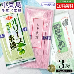 小豆島手延素麺 味比べ三色素麺 単品3袋セット(オリーブ素麺×1 / しそ素麺×1 / 胡麻そうめん×1) 計680g(50g×10束＆180g) メール便対応 送料無料【OLIVE ISLAND（オリーブアイランド）公式】のサムネイル