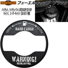 新品　HARD CARGO　ハードカーゴ　ハイゼット・ハイゼットジャンボ　S500P/S510P用　キャリイ・スーパーキャリイ　DA16T用　フューエルキャップ　ブラック　1075002　軽トラック　給油口　燃料　キャップ