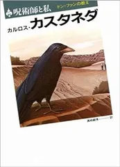 ⭐️最終値下げ中⭐️ カルロス・カスタネダ ４冊セット 2025年最新】カルロス・カスタネダの人気アイテム - メルカリ