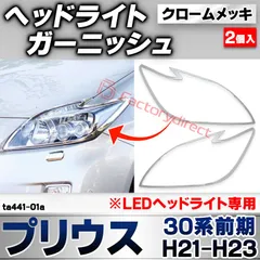 2025年最新】プリウス30前期ヘッドライトの人気アイテム - メルカリ
