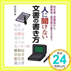 「人に聞けない」文書の書き方: 始末書・退職届から離婚届・遺言書の書き方まで 田中 四郎_02のサムネイル