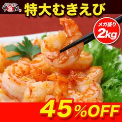 高級ブラックタイガー使用！🦐【背ワタなし】特大むきえび2kg前後（1kg約45尾前後/解凍後800g×2袋）エビ 海老 【甲羅組】