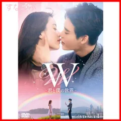 2024年最新】w －君と僕の世界ー dvd set1 お試しblu－ray付き イ ...