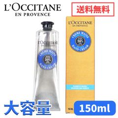 新品未使用 L'OCCITANE ロクシタン シア ハンドクリーム 150g 1箱 シアバター20% シア 大容量 プレゼント ギフト 乾燥肌 保湿 プチギフト 乾燥 手 ハンドケア クリーム