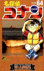 【中古】少年コミック 名探偵コナン(64) / 青山剛昌