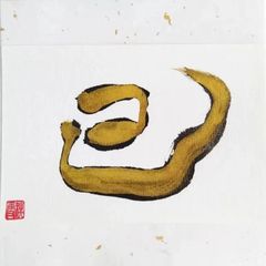 No.26『巳』画仙紙はがき 書 手描き 1点もの