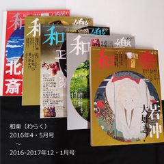 雑誌　和樂（わらく） No.166～170 隔月刊化新創刊以降　まとめ売り　2016年4・5月号 ～ 12・1月号　【一部付録あり】　バックナンバー　0118