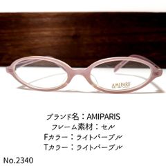 No.2340-メガネ AMIPARIS【フレームのみ価格】 - スッキリ生活専門店