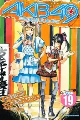 【中古】少年コミック AKB49～恋愛禁止条例～(19)