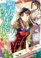 聖女の魔力は万能です 1-9 全巻セット 聖女の魔力は万能です コミック 1-8巻セット |本 | 通販 | Amazon
