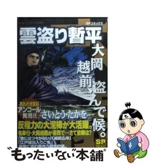 雲盗り暫平 大岡越前、盗んで候。/リイド社/さいとう・たかを - その他