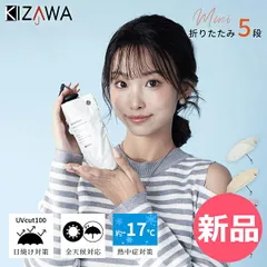 【新品】 キザワ KIZAWA 5段式日傘 日傘 折りたたみ 完全遮光 晴雨兼用 レディース メンズ 子供 軽量 日よけ uvカット 紫外線 アウトドア 通勤 出張 通学 旅行 ギフト おしゃれ 母の日 ギフト nano [KIZ-60]