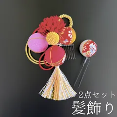 【赤 花 髪飾り 2点セット3】 成人式 卒業式 結婚式 振袖 袴 訪問着 着物 和装 浴衣 ゆかた 赤色 ゴールド 黄色 紫 オレンジ 白 水色 花飾り コーム式 Uピン式  髪留め タッセル 組紐 古典 和風 HCJA048