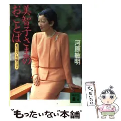 中古】 美智子さまのおことば 愛の喜び・苦悩の日々 (講談社文庫