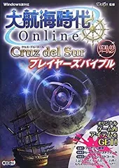 【中古-非常に良い】 大航海時代 Online ~Cruz del Sur~ プレイヤーズバイブル