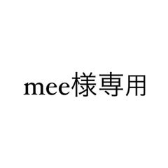 mee様専用ページ　P.P