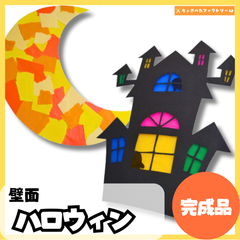【完成品・即使用◎】ハロウィン壁面（おばけとお城とお月様） 壁面｜知育 製作 保育園 幼稚園 壁面かざり
