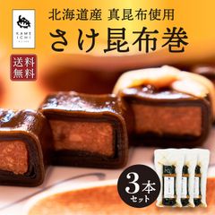 さけ昆布巻 3本セット ｜ 佃煮 北海道 お弁当 お取り寄せグルメ お取り寄せ さけ サケ 鮭 おつまみ おかず お茶漬け 昆布 こんぶ ご飯のお供 簡単おかず しゃけ 珍味 昆布巻き こんぶ巻 真昆布 国産 シャケ ネコポス