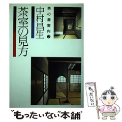 茶苑の意匠 中村昌生 ｗ 茶苑の意匠: 中村昌生 数寄屋20集｜建築書・建築雑誌の買取販売