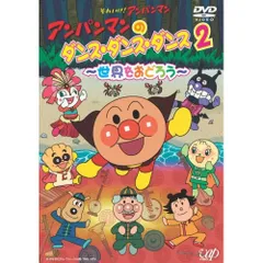 DVD / キッズ / アンパンマンのダンス・ダンス・ダンス 2 ～世界をおどろう～ (DVD+CD)