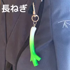 食品サンプル キーホルダー 長ネギ 長ねぎ キーリング ストラップ★食品 和食 洋食 日本食 町中華 ポーチ リュック バッグ ボディービル ダイエット トレーニング お寿司 海鮮 魚 サラダ 野菜