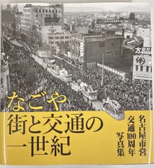 樹林舎 樹林舎「なごや街と交通の一世紀」編集部編 なごや街と交通の一