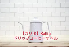 在庫限り 新品未使用 Kalita x TARPtoTARP ﻿ドリップポット ケトル www