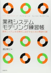 業務システムモデリング練習帳 業務システムを効果的に設計するための精選45題