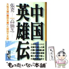 【中古】 史記 ３/講談社/久松文雄 史記(講談社文庫版)(3) 項羽と劉邦 講談社漫画文庫 中古漫画