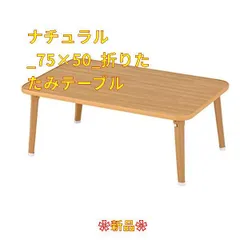PARKER　折脚テーブル　70×50　NA　台数限定特価　高級感(N)