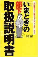 いまどきの部下[取扱説明書]／小林 惠智