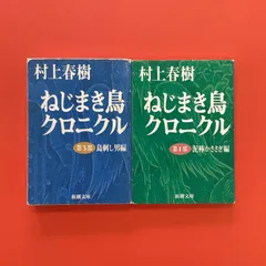 ねじまき鳥クロニクル 第1部 泥棒かささぎ編 ／ 第3部 鳥刺し男編 新潮文庫2冊セット　ym_b1005_5759