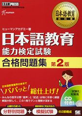 日本語教育能力検定試験合格問題集 第2版／ヒューマン アカデミー