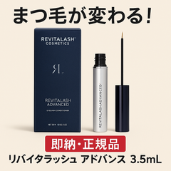 【正規品】リバイタラッシュ アドバンス 3.5ml まつ毛美容液 まつエクOK まつ育 Revitalash Advanced Eyelash Enhancer セラム まつげ美容液