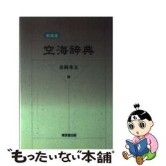 【中古】 空海辞典 / 金岡 秀友 / 東京堂出版