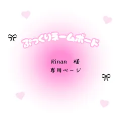 Rinan　様専用ページ