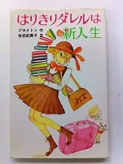 【中古】 はりきりダレルとシンデレラ/ポプラ社/エニド・メアリ・ブライトン 中古】 はりきりダレルとシンデレラ/ポプラ社/エニド・メアリ