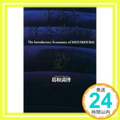 水商売経済学序説: 資金運用暗黒時代の防衛投資 葛和 満博_04