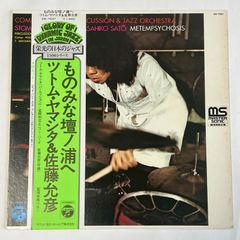 【 LP 】 ツトム・ヤマシタ - ものみな壇ノ浦へ　 SW-7037 中古 レコード アナログ盤  Vinyl 日本 ジャズ ライナー付き 帯付き