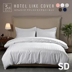 【選べる 和式 洋式】 布団カバーセット セミダブル 3点セット 洋式 おしゃれ サテンストライプ ベッド用 送料無料 新生活 23639