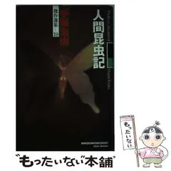 2025年最新】手塚治虫 人間昆虫記の人気アイテム - メルカリ