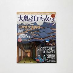 大奥と江戸の女たち : CGと浮世絵で甦る江戸城大奥とさまざまな女たちの人生