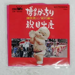 国内盤 鎌田英一/博多かっちり / 祝目出度/CROWN CW8049 7 □