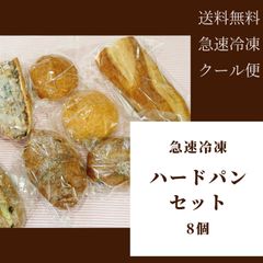 【限定】ハードパン8個セット