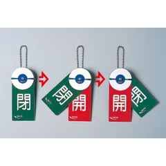 回転式バルブ開閉札 開(赤)閉(緑) 特15-88